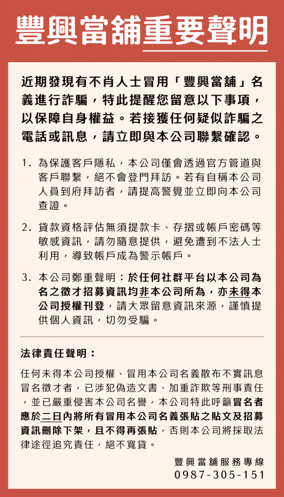 豐興當舖重要聲明
